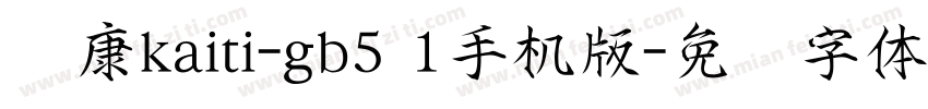 华康kaiti-gb5 1手机版字体转换